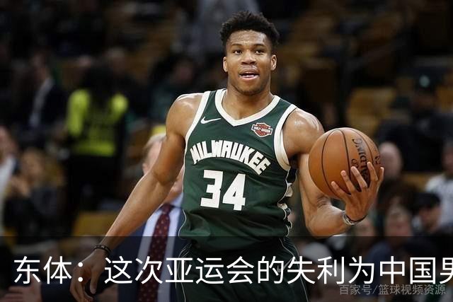 东体：这次亚运会的失利为中国男篮敲响了警钟 要针对性补齐短板