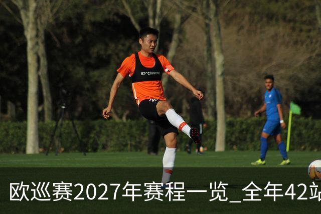 欧巡赛2027年赛程一览 全年42站中国共三场比赛