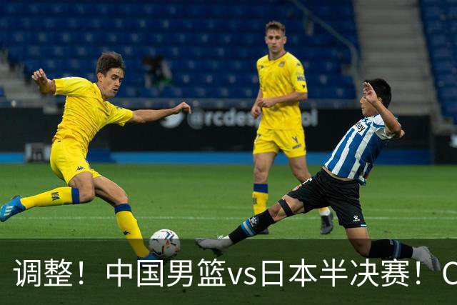 调整！中国男篮vs日本半决赛！CCTV5不直播，晋级面临五重压力