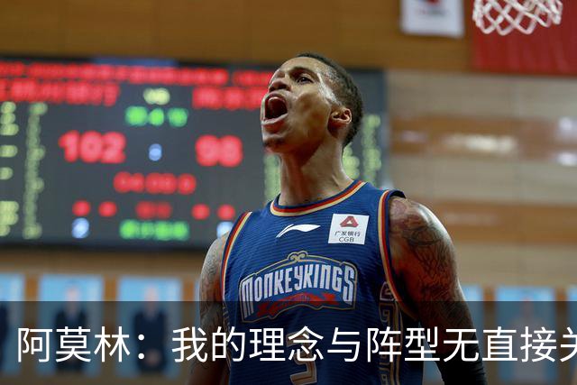 阿莫林：我的理念与阵型无直接关联 我不会今天说一套明天说一套