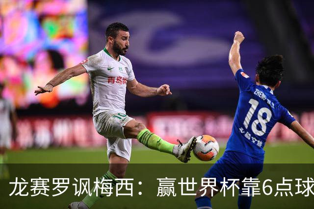 龙赛罗讽梅西：赢世界杯靠6点球 C罗点赞+评论