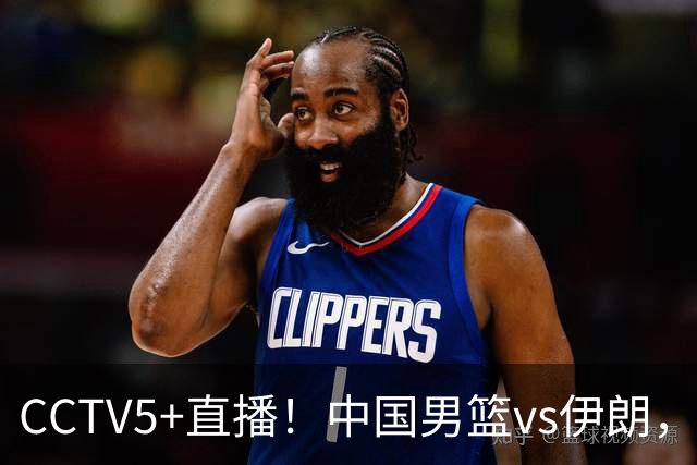 CCTV5+直播！中国男篮vs伊朗，铜牌战也是尊严之战，郭士强需做几大调整